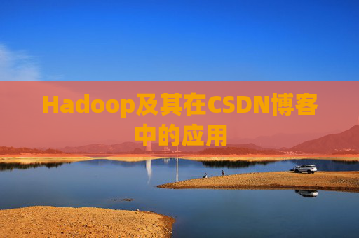 Hadoop及其在CSDN博客中的应用